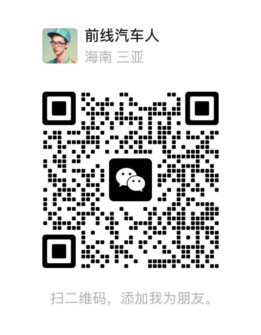 前线汽车人 工作微信二维码
